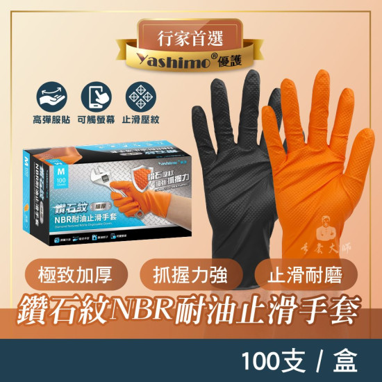Yashimo 優護 金牌 鑽石紋NBR耐油止滑手套  耐油耐熱 拋棄式手套 一盒100入/盒