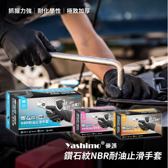 Yashimo 優護 金牌 鑽石紋NBR耐油止滑手套  耐油耐熱 拋棄式手套 一盒100入/盒