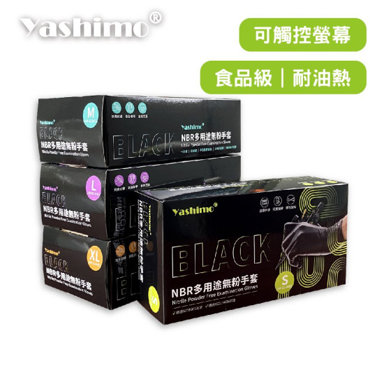 YASHIMO 黑色NBR多用途無粉手套  食品級手套 耐油耐熱 拋棄式手套 防水手套 美容手套 100入/盒