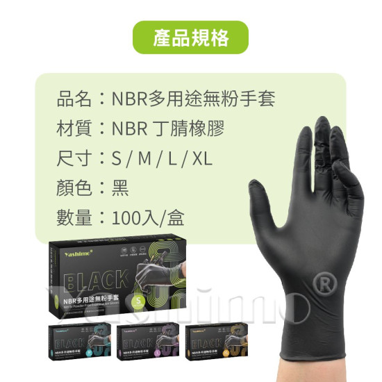 YASHIMO 黑色NBR多用途無粉手套  食品級手套 耐油耐熱 拋棄式手套 防水手套 美容手套 100入/盒