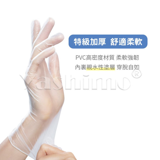 Yashimo金牌 特級PVC手套 厚款 無粉 工作手套 拋棄式手套 透明手套 一次性手套 塑膠手套 防水手套 100入/盒