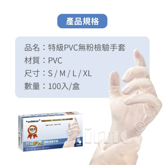 Yashimo金牌 特級PVC手套 厚款 無粉 工作手套 拋棄式手套 透明手套 一次性手套 塑膠手套 防水手套 100入/盒