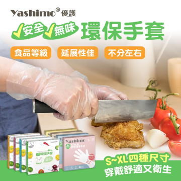 YASHIMO TPE舒適環保手套 食品級 可束口 可觸控螢幕 拋棄式手套 霧面款 亮面款  100入/盒