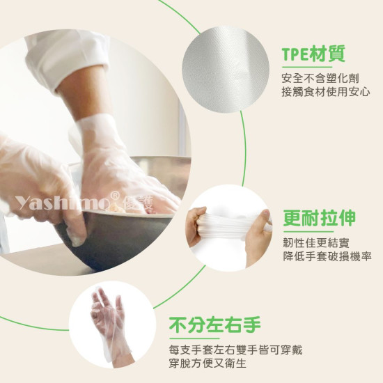 YASHIMO TPE舒適環保手套 食品級 可束口 可觸控螢幕 拋棄式手套 霧面款 亮面款  100入/盒