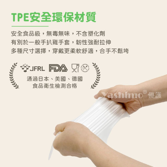 YASHIMO TPE舒適環保手套 食品級 可束口 可觸控螢幕 拋棄式手套 霧面款 亮面款  100入/盒