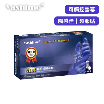YASHIMO NBR無粉檢驗手套 湛藍色手套 指部壓紋款  檢驗手套 可觸控螢幕 彈性佳 食品級手套 100入/盒