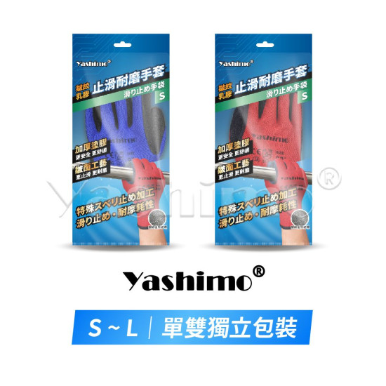 Yashimo金牌 皺膠手套  工作手套 防滑手套 止滑手套 透氣手套 天然乳膠手套 12雙/包