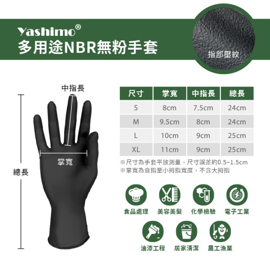 YASHIMO 黑色NBR多用途無粉手套  食品級手套 耐油耐熱 拋棄式手套 防水手套 美容手套 100入/盒