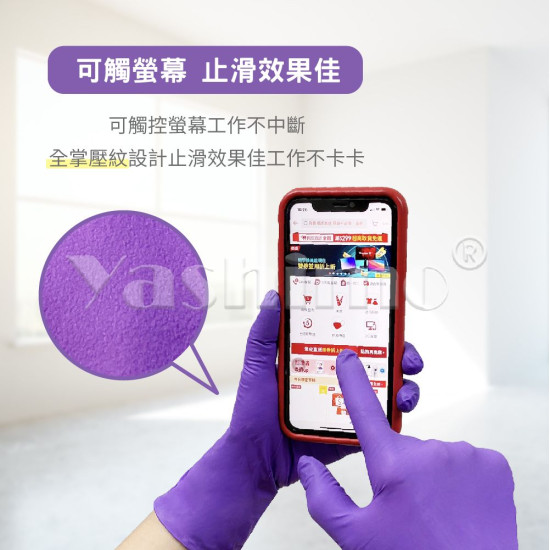 Yashimo 優級MIT NBR無粉檢驗手套 全掌壓紋款 紫色  檢驗手套/可觸控螢幕/彈性佳 100入/盒