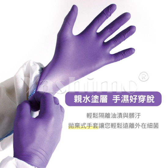 Yashimo 優級MIT NBR無粉檢驗手套 全掌壓紋款 紫色  檢驗手套/可觸控螢幕/彈性佳 100入/盒