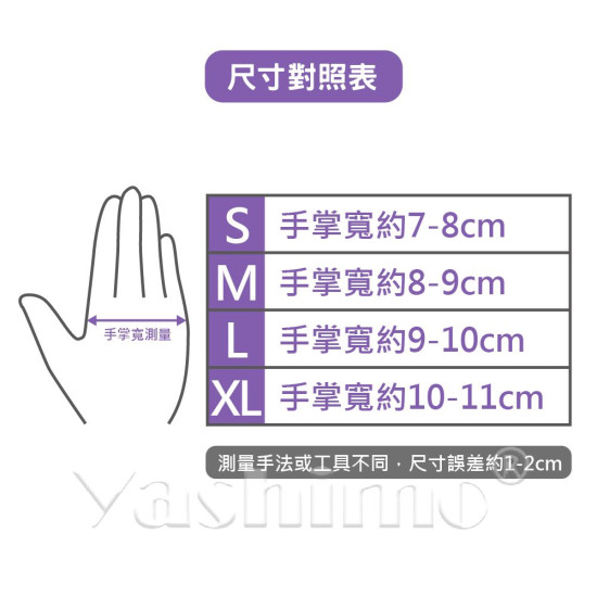 Yashimo 優級MIT NBR無粉檢驗手套 全掌壓紋款 紫色  檢驗手套/可觸控螢幕/彈性佳 100入/盒