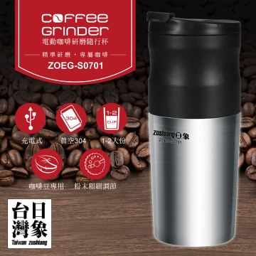 【日象】電動咖啡研磨隨行杯 ZOEG-S0701