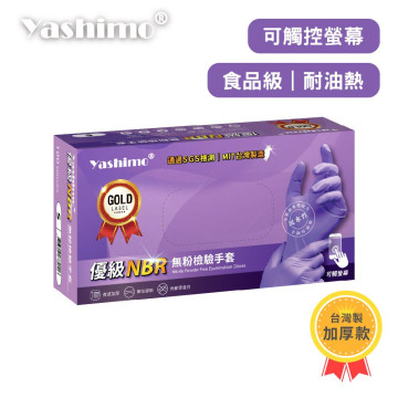 Yashimo 優級MIT NBR無粉檢驗手套 全掌壓紋款 紫色  檢驗手套/可觸控螢幕/彈性佳 100入/盒