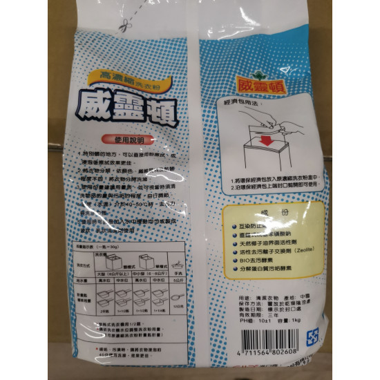 威靈頓 高濃縮洗衣粉 1KG