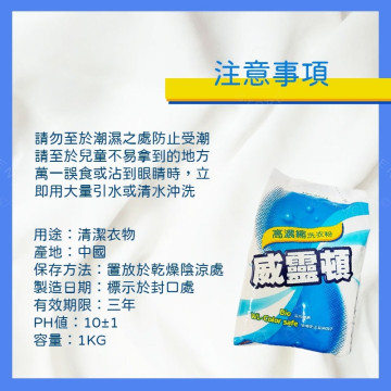 威靈頓 高濃縮洗衣粉 1KG
