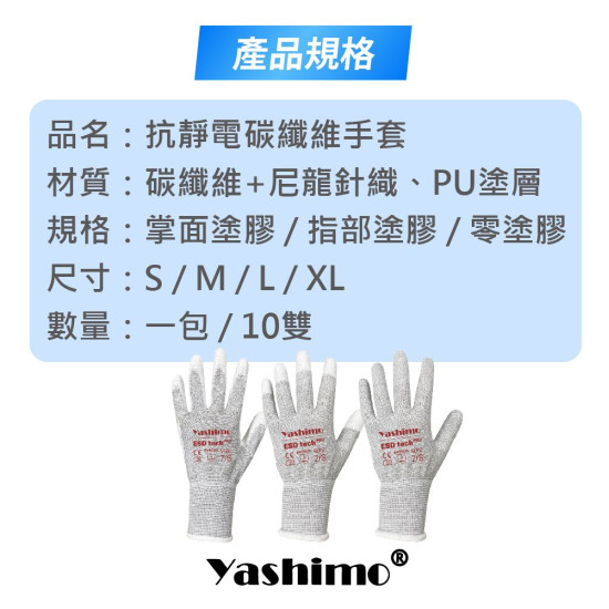 YASHIMO 抗靜電PU碳纖維手套 防靜電手套 防護手套 工作手套  輕巧舒適 電子廠使用 10雙/包 