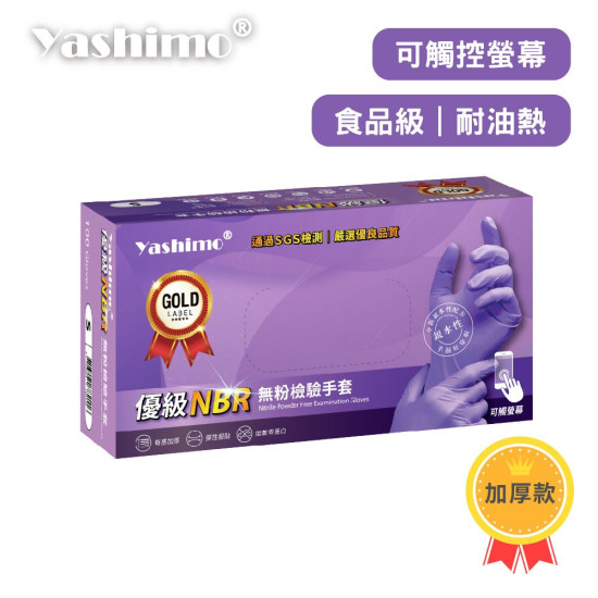 Yashimo金牌 優級NBR無粉手套 紫色 厚款 工作手套 橡膠手套 丁腈手套 耐油手套 食品級手套 餐飲手套 100入/盒